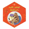 کتاب توماس، حشره و خرس کوچولو اثر دیوید مک فیل نشر گوهر دانش