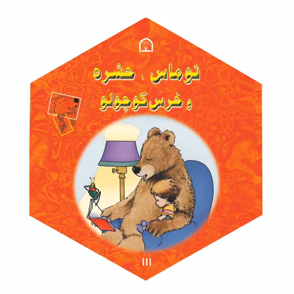 کتاب توماس، حشره و خرس کوچولو اثر دیوید مک فیل نشر گوهر دانش