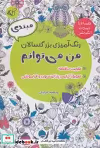 قیمت و خرید کتاب من می توانم نشر آرمان رشد | ایده بوک