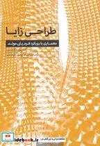 قیمت و خرید کتاب طراحی زایا اثر آستریوس آگاتیدیس | ایده بوک