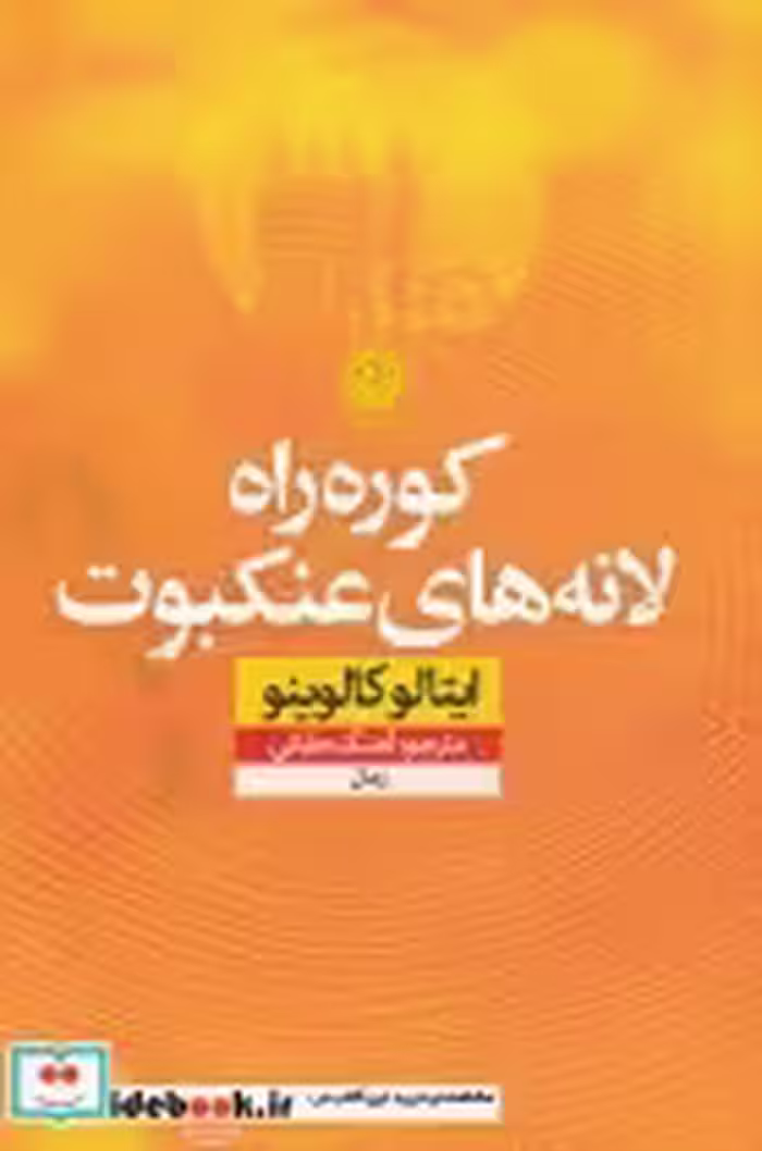 قیمت و خرید کتاب کوره راه لانه های عنکبوت نشر نون | ایده بوک