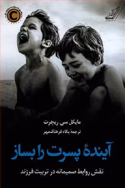 آینده‌ی پسرت را بساز:  نقش روابط صمیمانه در تربیت فرزند