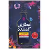 کتاب عطاری گمشده اثر سارا پنر نشر نون
