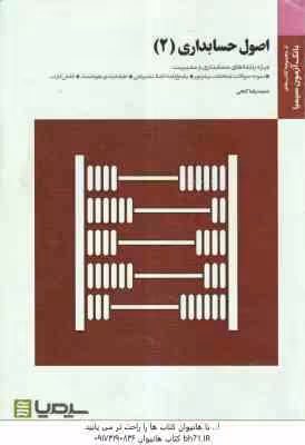 اصول حسابداری 2 ( یحیی حساس یگانه – حمید رضا گنجی ) بانک آزمون سیمیا – نمونه سوال با پاسخنامه کاملا