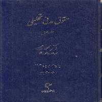 خرید کتاب حقوق مدنی تحلیلی حبیبی (جلد 1)؛ اصلاحات جدید &#8212; کتابسرای طه
