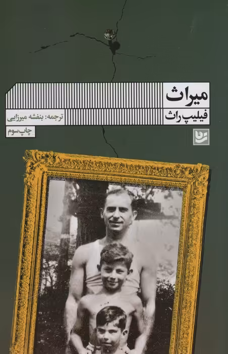 میراث - ناشربوک | خرید آنلاین کتاب