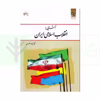 آشنایی با انقلاب اسلامی ایران | دکتر منصوری