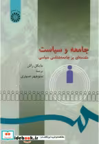 قیمت و خرید کتاب جامعه و سیاست مقدمه ای بر جامعه شناسی | ایده بوک