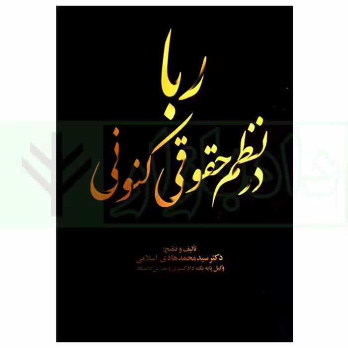 ربا در نظم حقوقی کنونی | دکتر اسلامی