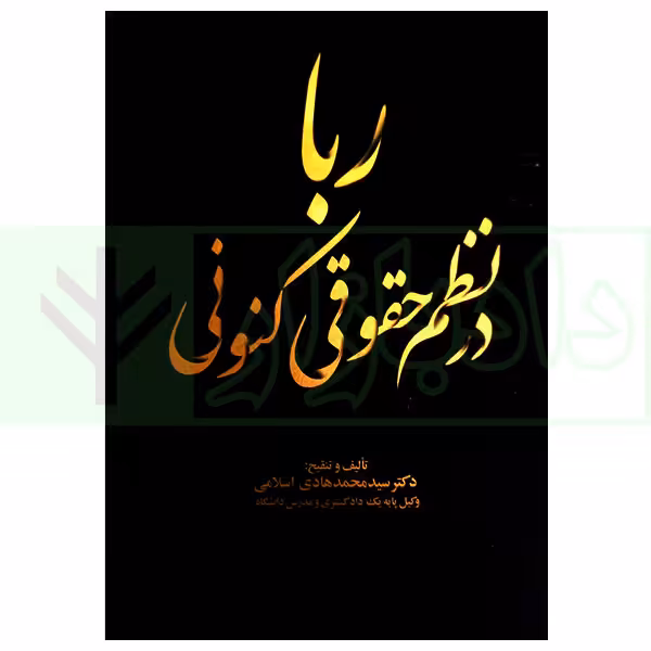 ربا در نظم حقوقی کنونی | دکتر اسلامی