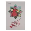 کتاب باران حکمت سوره بقره اثر محمدرضا رنجبر  انتشارات دفتر فرهنگ اسلامی