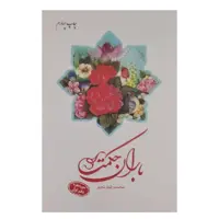 کتاب باران حکمت سوره بقره اثر محمدرضا رنجبر  انتشارات دفتر فرهنگ اسلامی