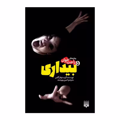 کتاب بیداری 5 اثر کریستوفر گلدن انتشارات پیدایش