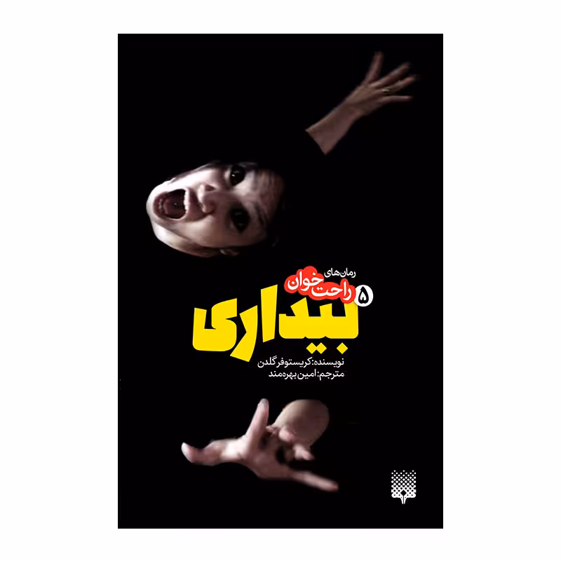 کتاب بیداری 5 اثر کریستوفر گلدن انتشارات پیدایش
