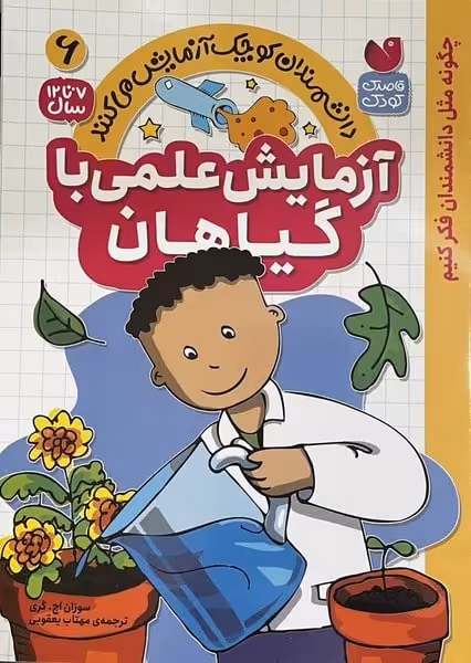 دانشمندان کوچک آزمایش می کنند 6 (آزمایش علمی با گیاهان) - کتاب‌فروشی کوچه کتاب