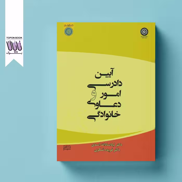 آیین دادرسی امور و دعاوی خانوادگی