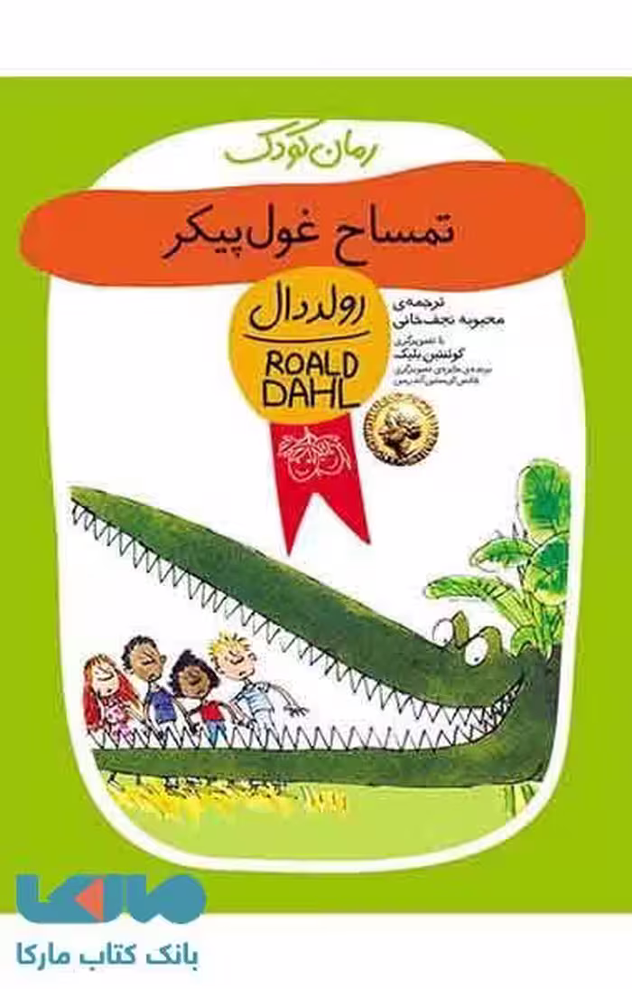تمساح غول پیکر نشر افق