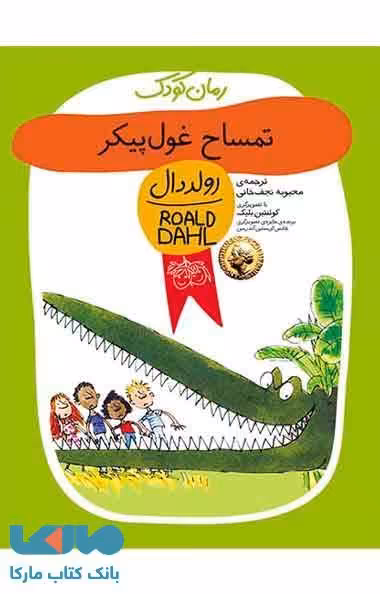 تمساح غول پیکر نشر افق