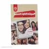 کتاب همیشه کنارت هستم اثر کریستین هانا انتشارات مون