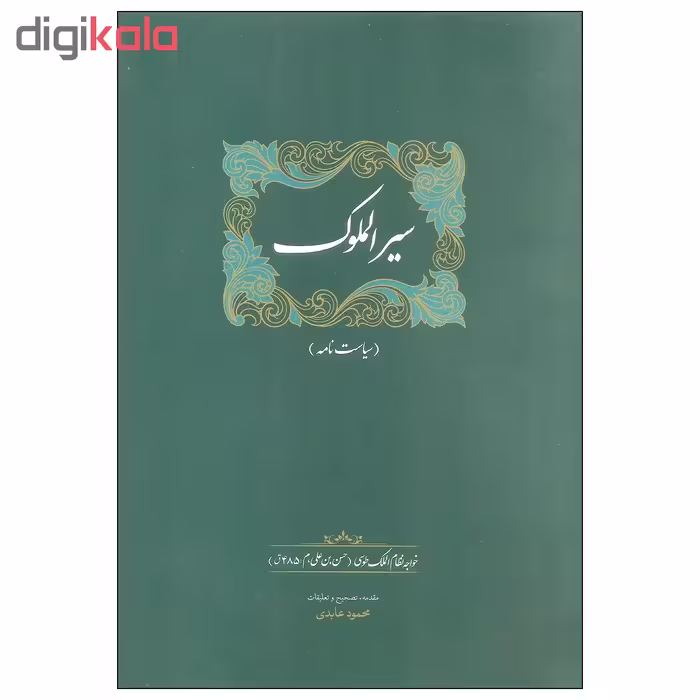 کتاب سیرالملوک اثر خواجه نظام الملک طوسی انتشارات سخن