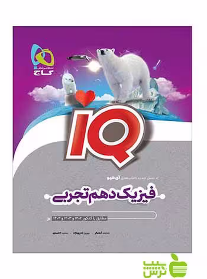 فیزیک دهم تجربی iQ گاج - سیب ترش - SibTorsh خرید با تخفیف ویژه