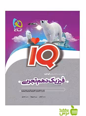 فیزیک دهم تجربی iQ گاج - سیب ترش - SibTorsh خرید با تخفیف ویژه