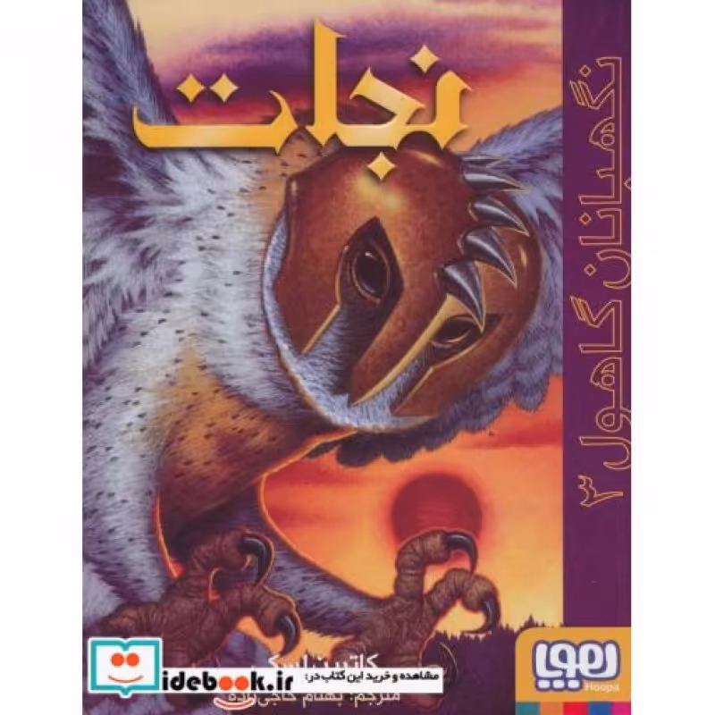 کتاب نگهبانان گاهول 3
