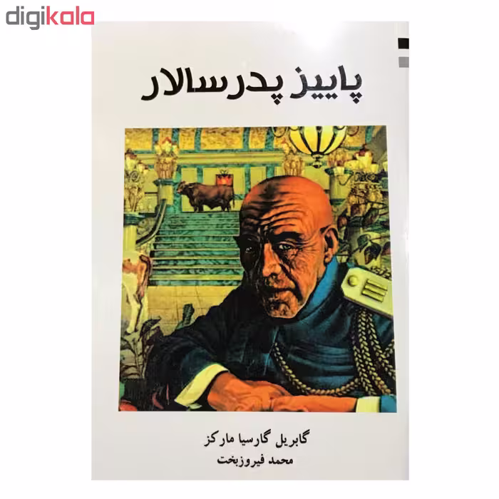 کتاب پاییز پدر سالار اثر گابریل گارسیا مارکز انتشارات ارمغان 