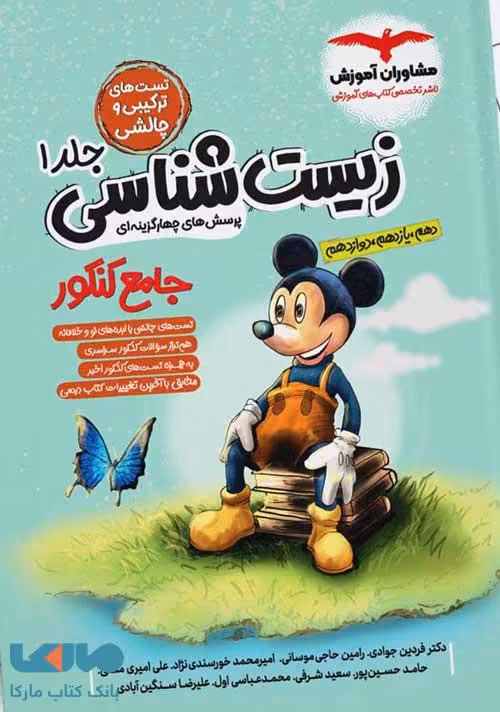 زیست شناسی جامع جلد اول مشاوران