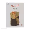کتاب شنل پاره اثر نینا بربروا نشر ماهی