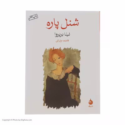 کتاب شنل پاره اثر نینا بربروا نشر ماهی