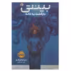 کتاب بینتی 2 بازگشت به خانه اثر ندی اوکورافور انتشارات پرتقال
