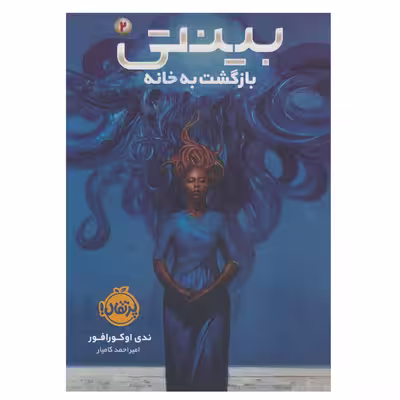 کتاب بینتی 2 بازگشت به خانه اثر ندی اوکورافور انتشارات پرتقال