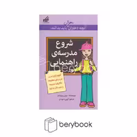 گام / آنچه دختران باهوش باید بدانند / شروع‌ مدرسه راهنمایی
