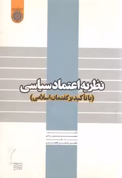 خرید کتاب نظریه اعتماد سیاسی؛ با تاکید بر گفتمان اسلامی — کتابسرای طه