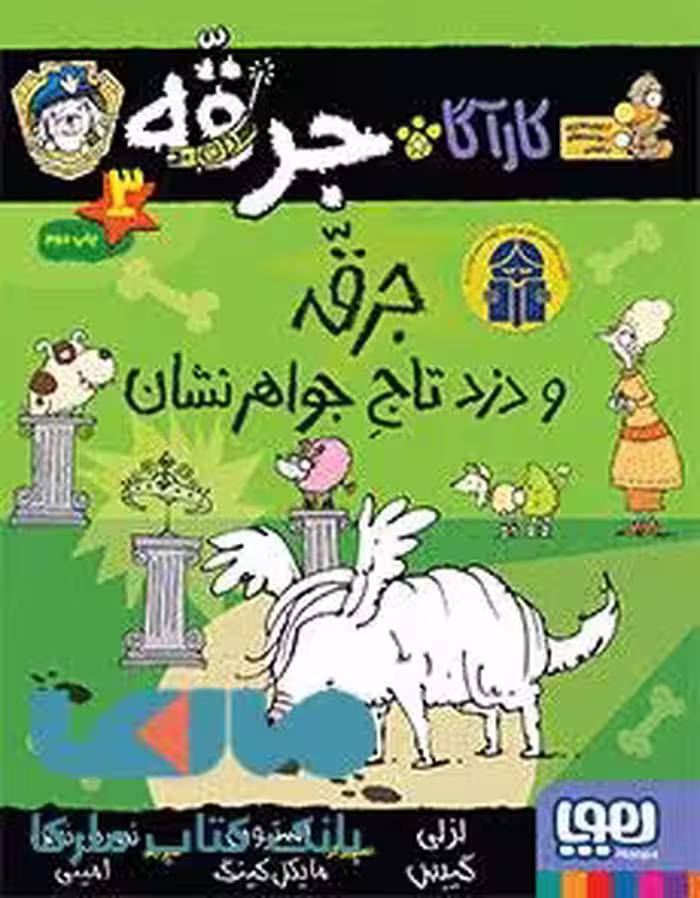 کارآگاه جرقه سگ پلیس مخفی 3 (جرقه و دزد تاج جواهرنشان) هوپا