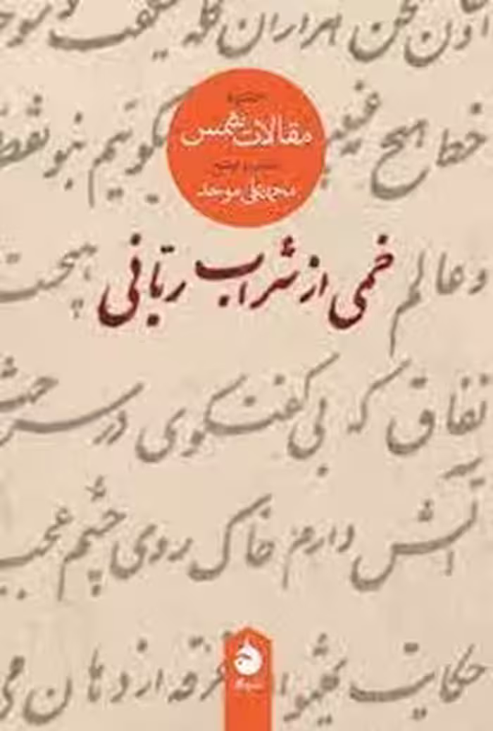 خمی از شراب ربانی: گزیده مقالات شمس تبریزی | مرکز فرهنگی آبی