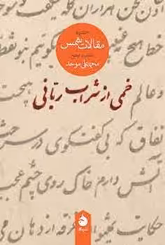 خمی از شراب ربانی: گزیده مقالات شمس تبریزی | مرکز فرهنگی آبی