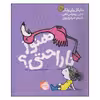 کتاب هنوز ناراحتی اثر مایکل یان بلک و دبی ریدپس اهی انتشارات پرتقال