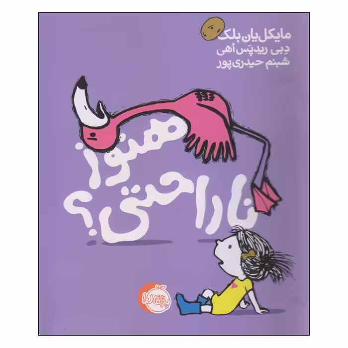 کتاب هنوز ناراحتی اثر مایکل یان بلک و دبی ریدپس اهی انتشارات پرتقال