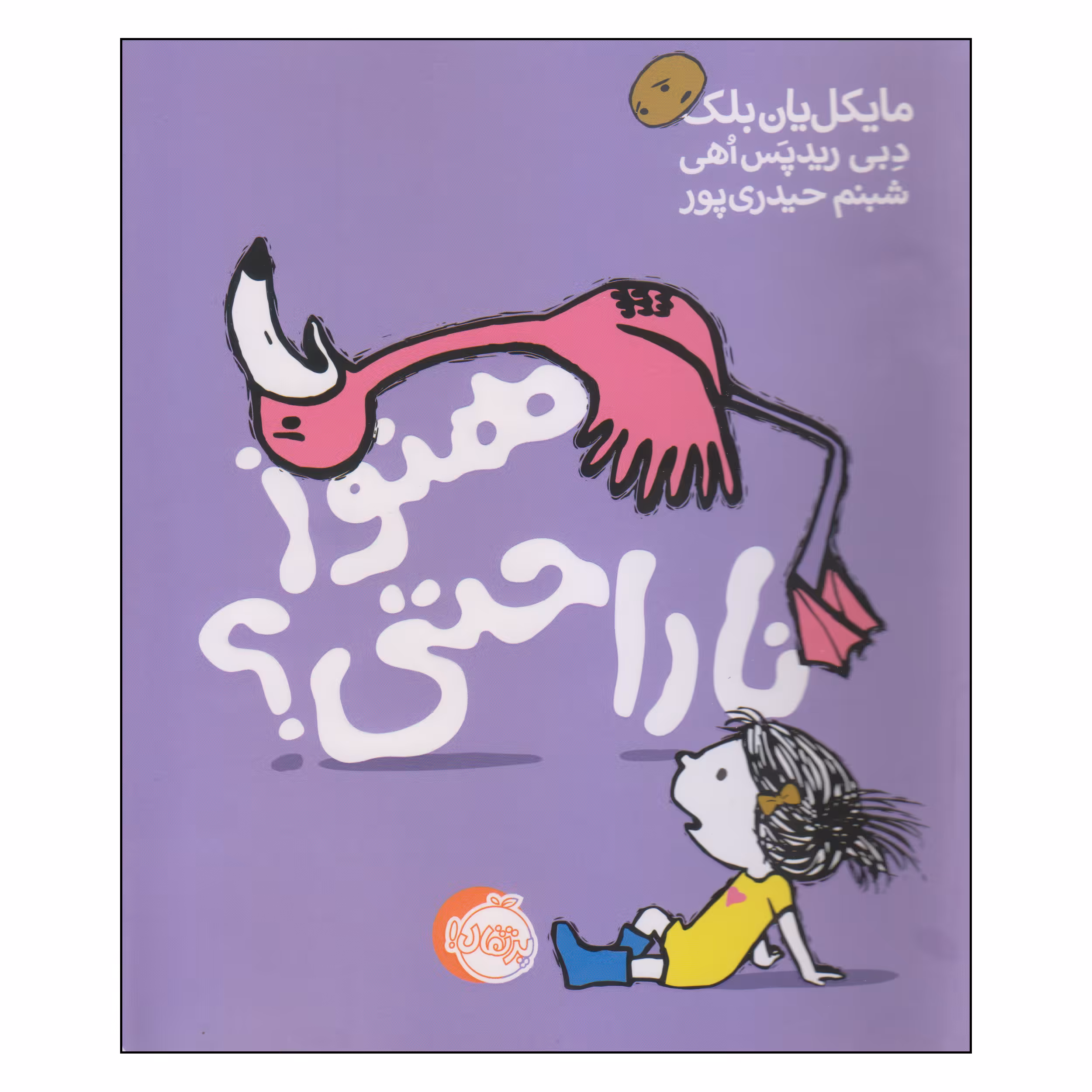 کتاب هنوز ناراحتی اثر مایکل یان بلک و دبی ریدپس اهی انتشارات پرتقال