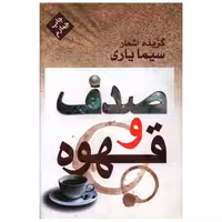 کتاب صدف و قهوه (گزیده اشعار سیما یاری) اثر سیما یاری