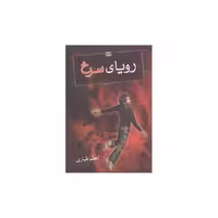 کتاب رویای سرخ اثر اعظم طیاری