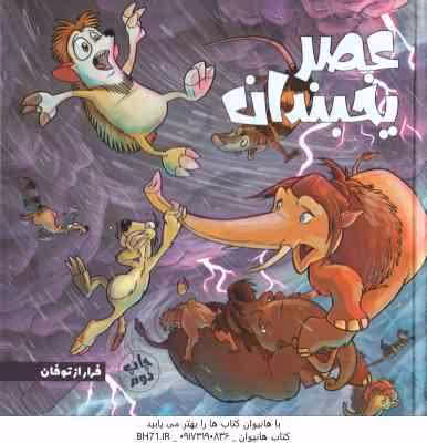 عصر یخبندان ( استیو وندز – فواد خادمیان ) فرار از توفان