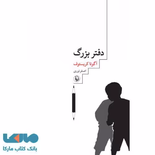 دفتر بزرگ نشر مروارید