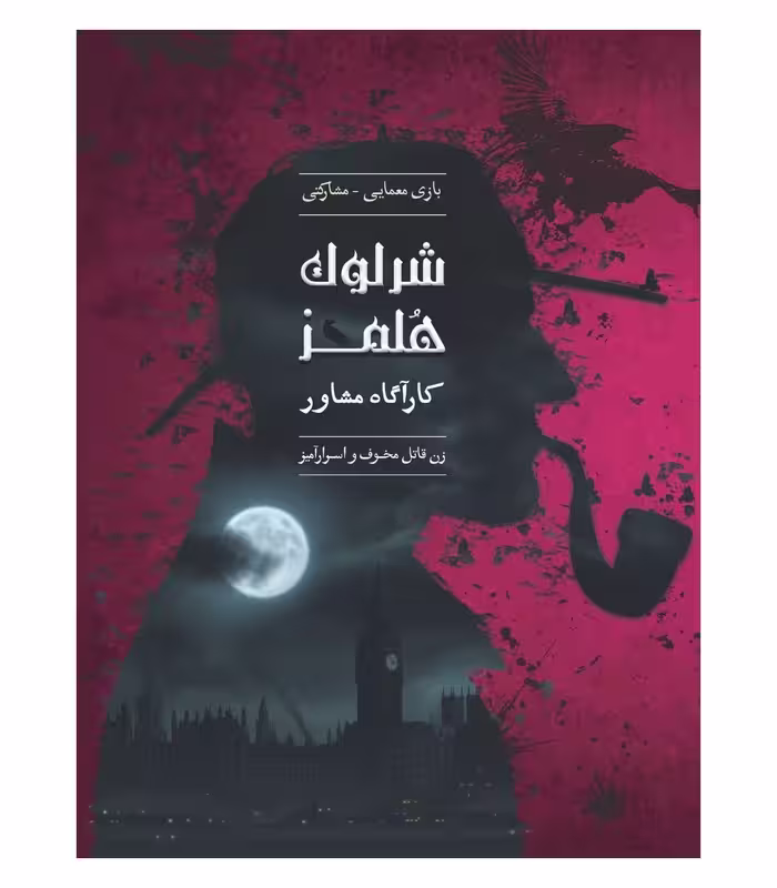 بازی شرلوک هلمز کارآگاه مشاور پرونده زن قاتل