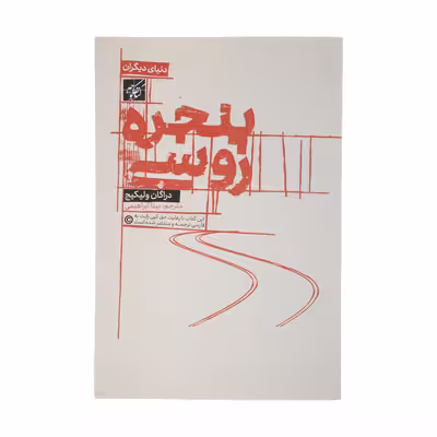 کتاب پنجره روسی اثر دراگان ولیکیج انتشارات کتاب کوچه