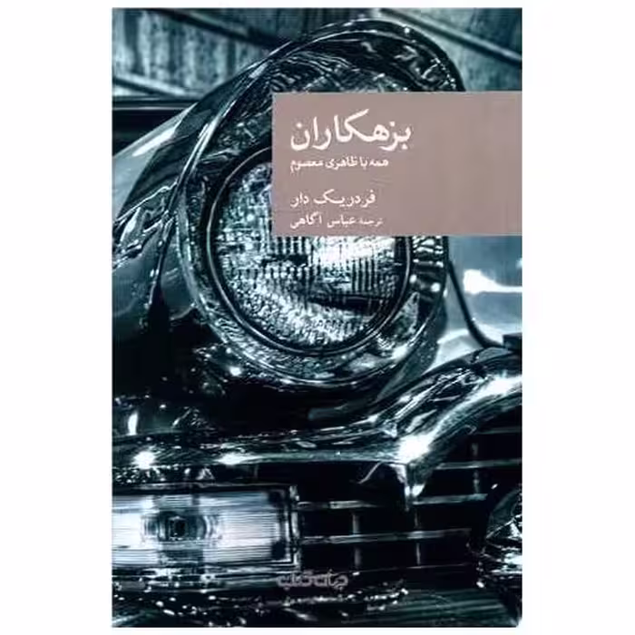 کتاب بزهکاران اثر فردریک دار