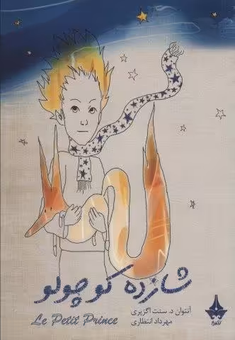 شازده کوچولو (گلاسه)