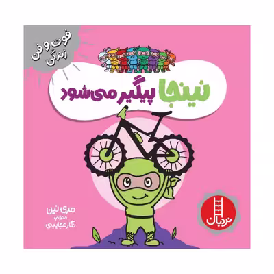 کتاب نینجا پیگیر می شود اثر مری نین انتشارات فنی ایران